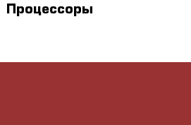 Процессоры Intel LGA775, AMD AM3, AM3 , 2-4 ядра › Цена ­ 250 - Ярославская обл., Ярославль г. Компьютеры и игры » Комплектующие к ПК   . Ярославская обл.
